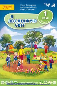 Учебники ЯДС (исследую мир) 1 класс А.П. Козак, А. С. Остапенко, О. В. Волошенюк 2018 Часть 2